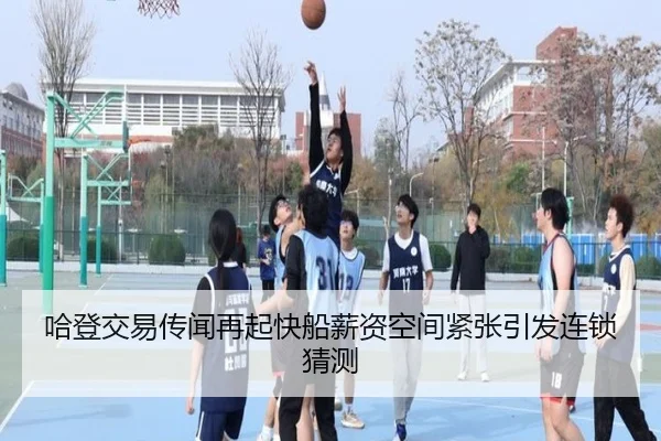 哈登交易传闻再起快船薪资空间紧张引发连锁猜测