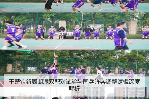 王楚钦新周期混双配对试验与国乒阵容调整逻辑深度解析 - Xingkong