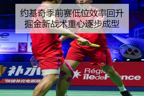 约基奇季前赛低位效率回升 掘金新战术重心逐步成型 - Xingkong