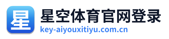 星空体育官网登录